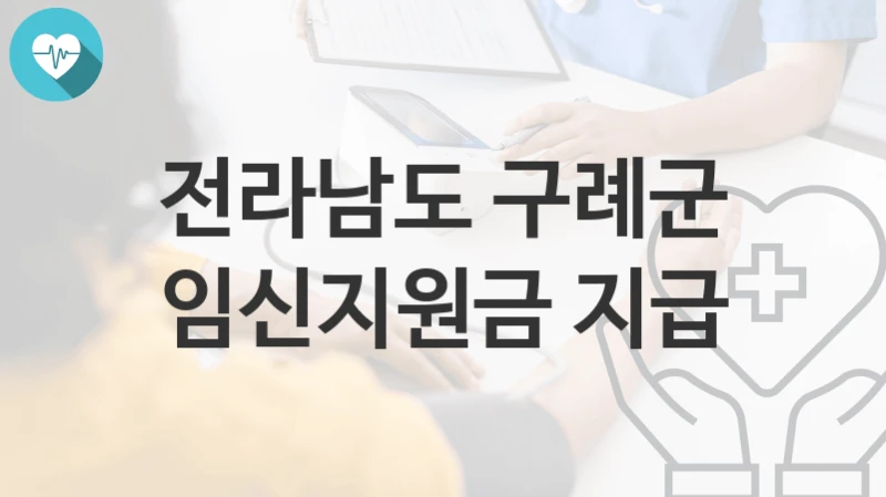 전라남도 구례군
임신지원금 지급