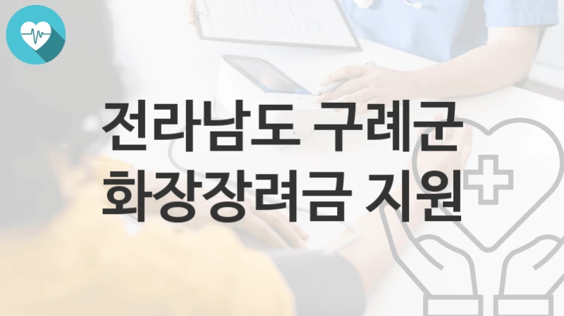 전라남도 구례군
화장장려금 지원
