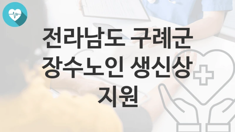 전라남도 구례군
장수노인 생신상 지원