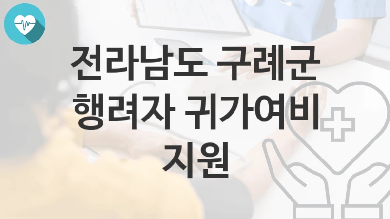 “행려자 귀가여비 지원” 전라남도 구례군 복지지원혜택 신청조건과 자격조건