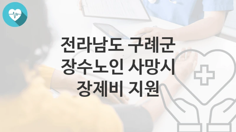 전라남도 구례군
장수노인 사망시 장제비 지원