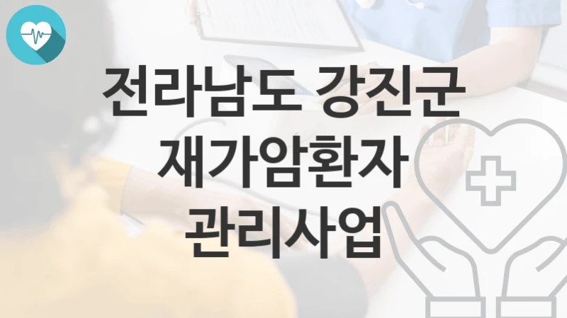 전라남도 강진군
재가암환자 관리사업