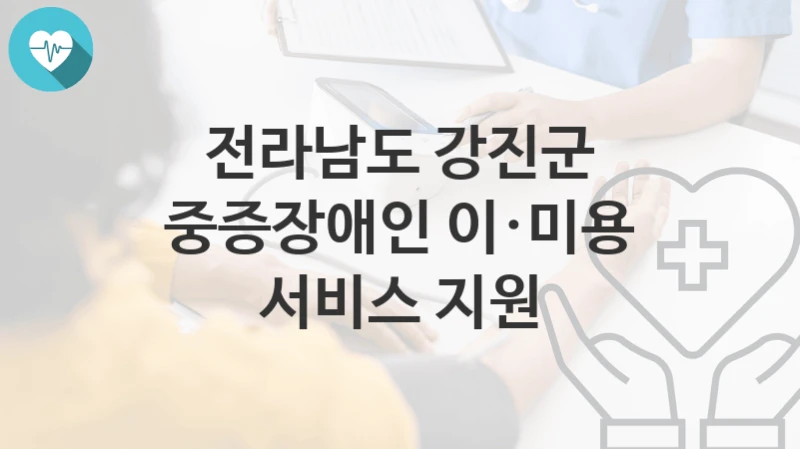 전라남도 강진군
중증장애인 이·미용 서비스 지원