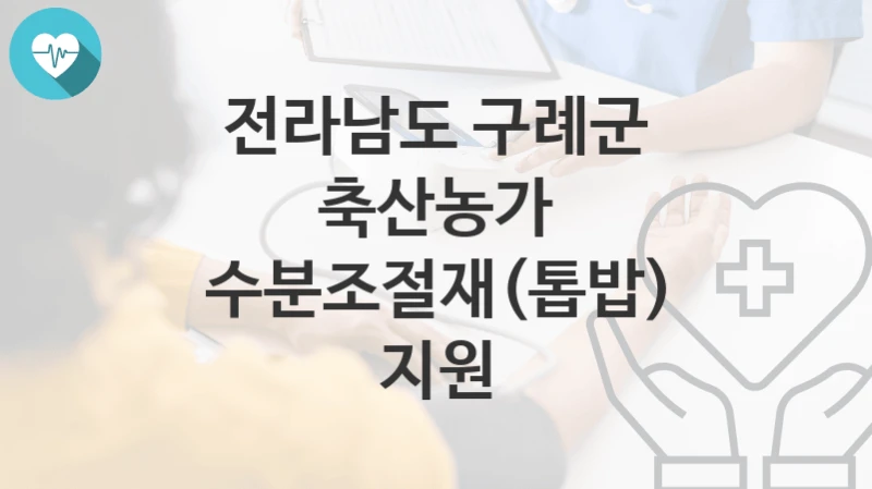 전라남도 구례군
축산농가 수분조절재(톱밥) 지원