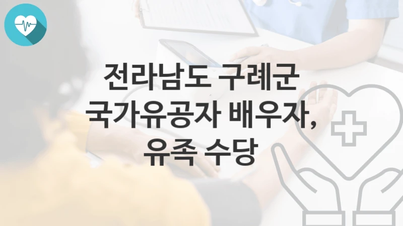 전라남도 구례군
국가유공자 배우자, 유족 수당