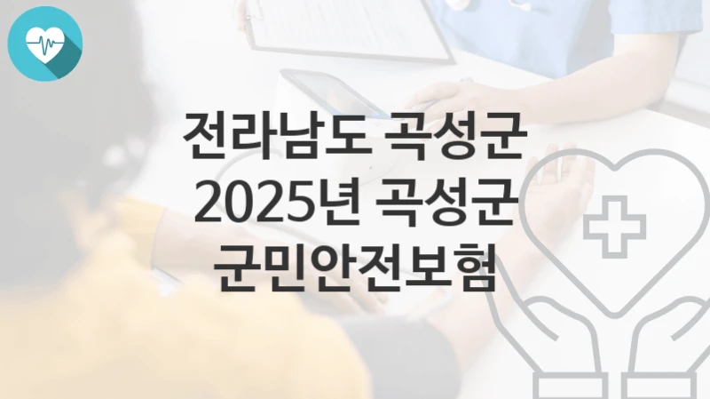 전라남도 곡성군
2025년 곡성군 군민안전보험