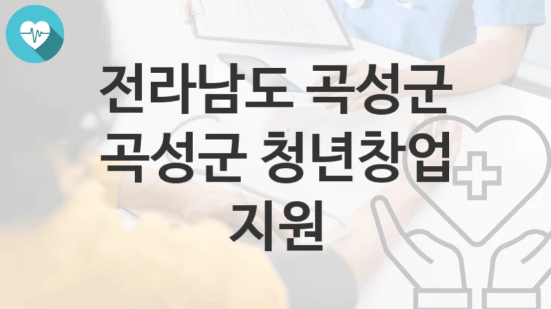 전라남도 곡성군
곡성군 청년창업 지원