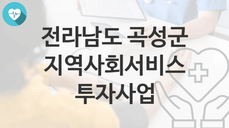 전라남도 곡성군
지역사회서비스투자사업