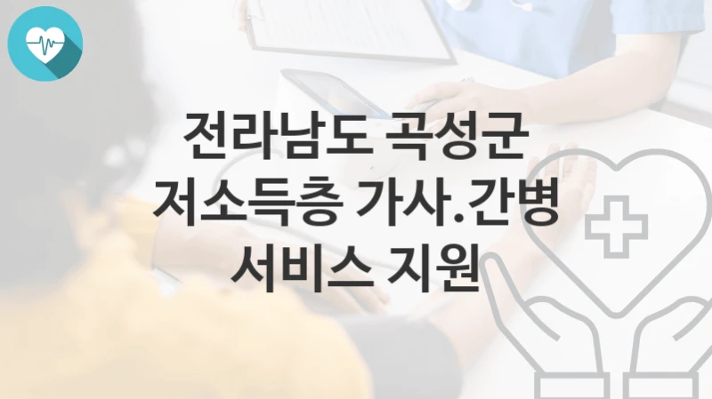 전라남도 곡성군
저소득층 가사.간병 서비스 지원