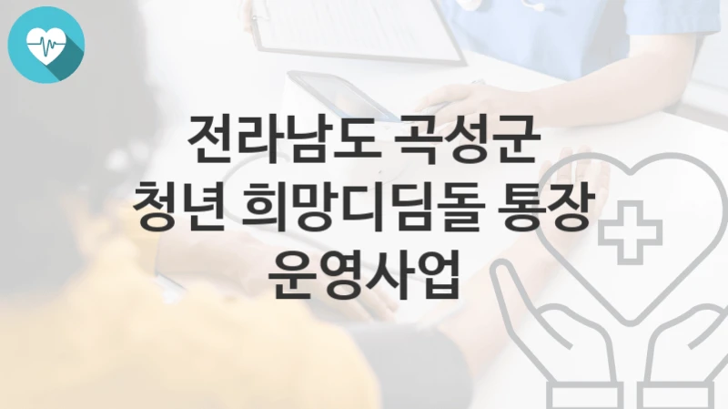 전라남도 곡성군
청년 희망디딤돌 통장 운영사업