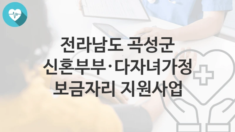 전라남도 곡성군
신혼부부·다자녀가정 보금자리 지원사업