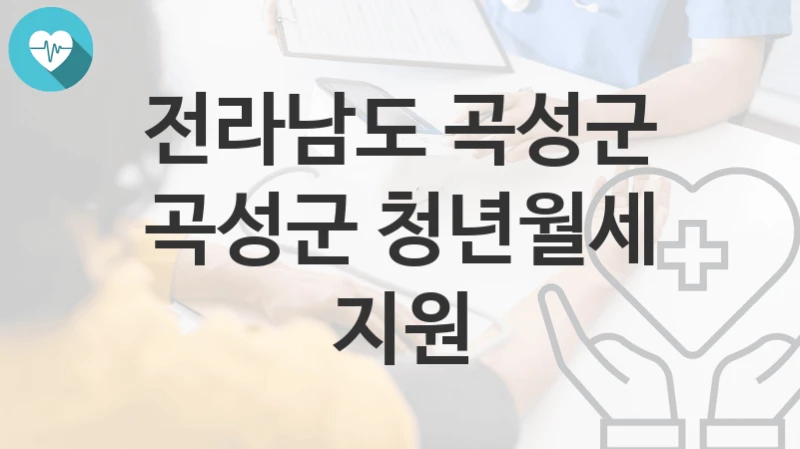 전라남도 곡성군
곡성군 청년월세 지원