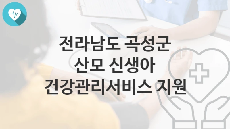 전라남도 곡성군
산모 신생아 건강관리서비스 지원