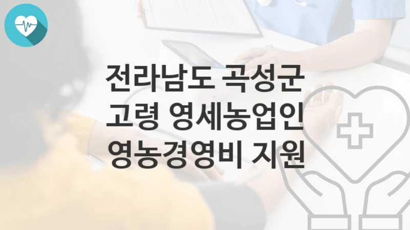 전라남도 곡성군
고령 영세농업인 영농경영비 지원