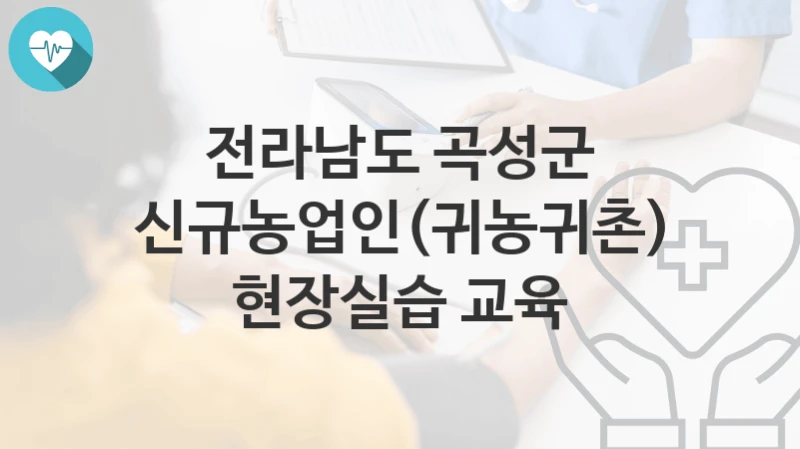 전라남도 곡성군
신규농업인(귀농귀촌) 현장실습 교육