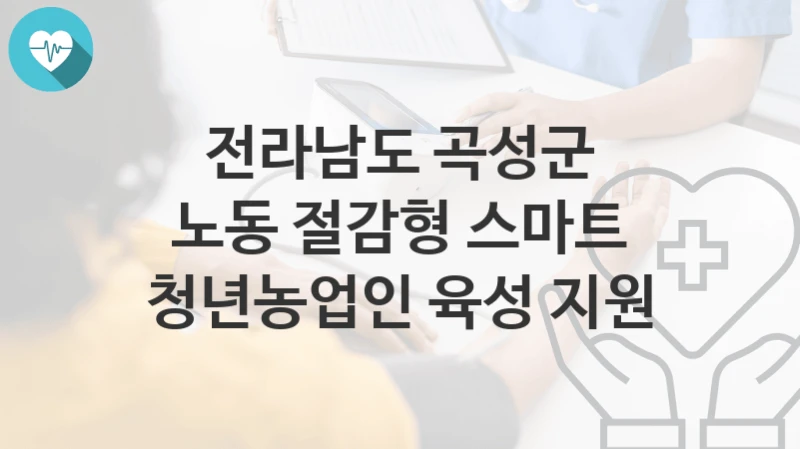 전라남도 곡성군
노동 절감형 스마트 청년농업인 육성 지원
