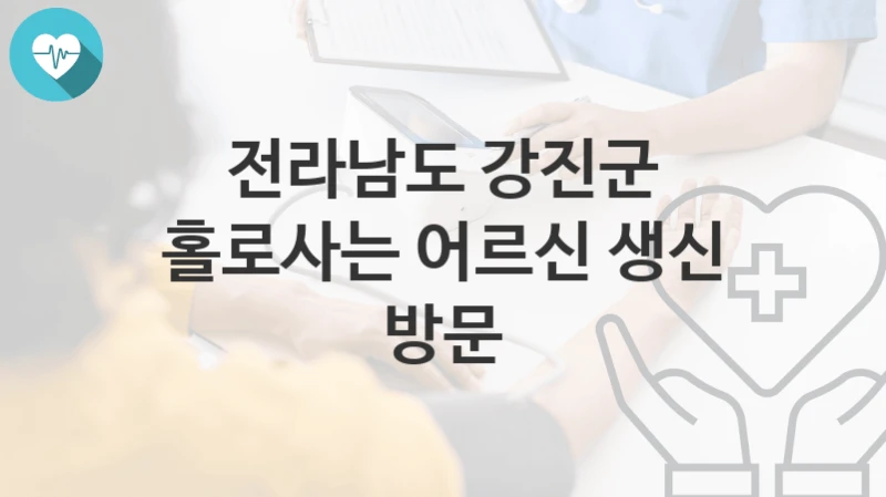 전라남도 강진군
홀로사는 어르신 생신 방문