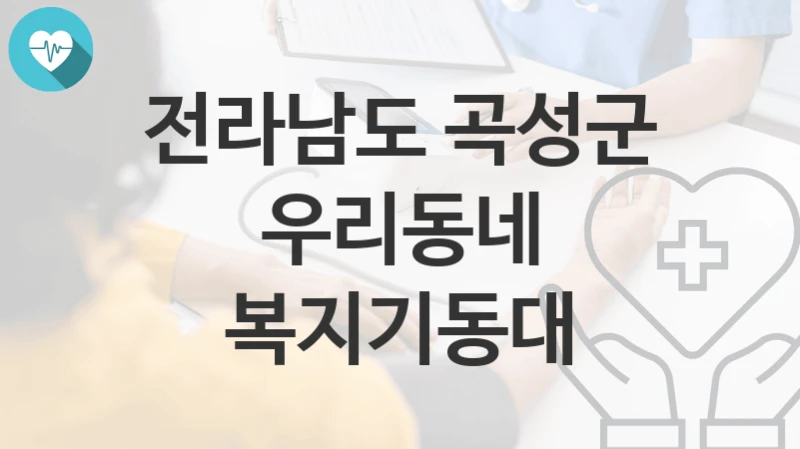 전라남도 곡성군
우리동네 복지기동대