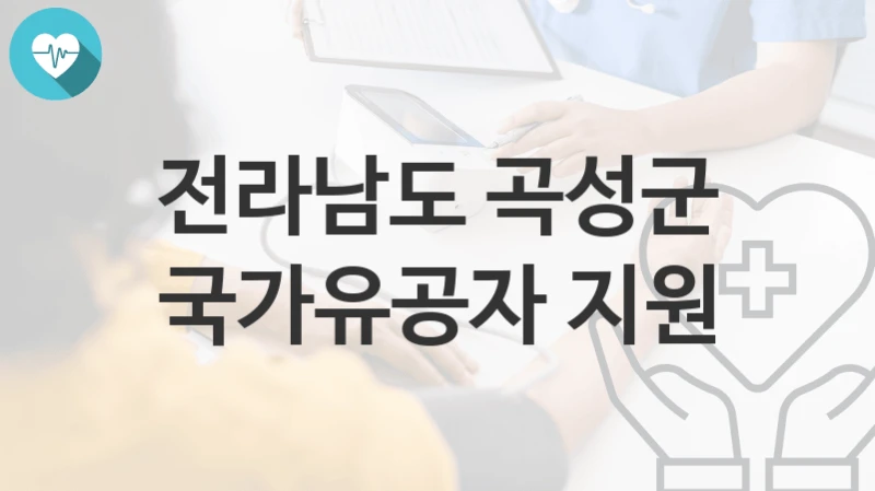 전라남도 곡성군
국가유공자 지원