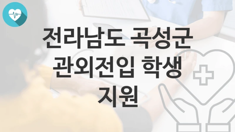 전라남도 곡성군
관외전입 학생 지원
