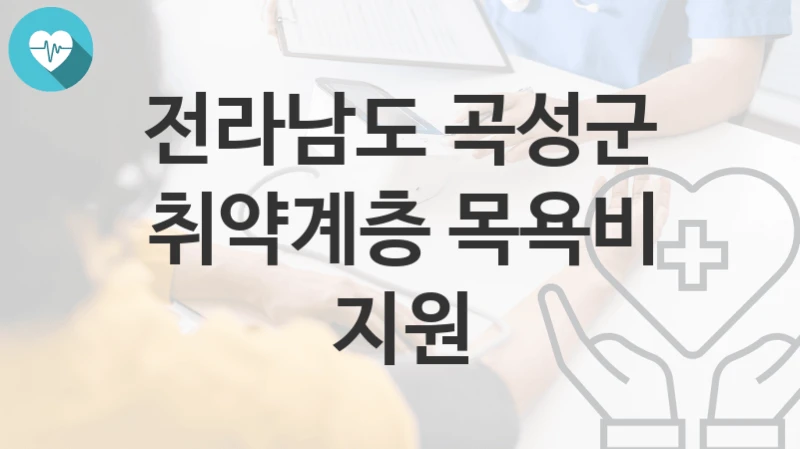 전라남도 곡성군
취약계층 목욕비 지원