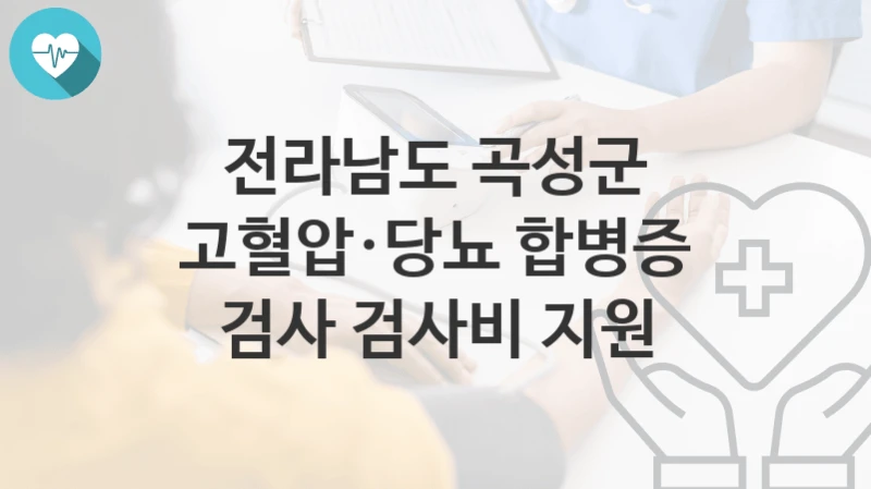 전라남도 곡성군
고혈압·당뇨 합병증 검사 검사비 지원