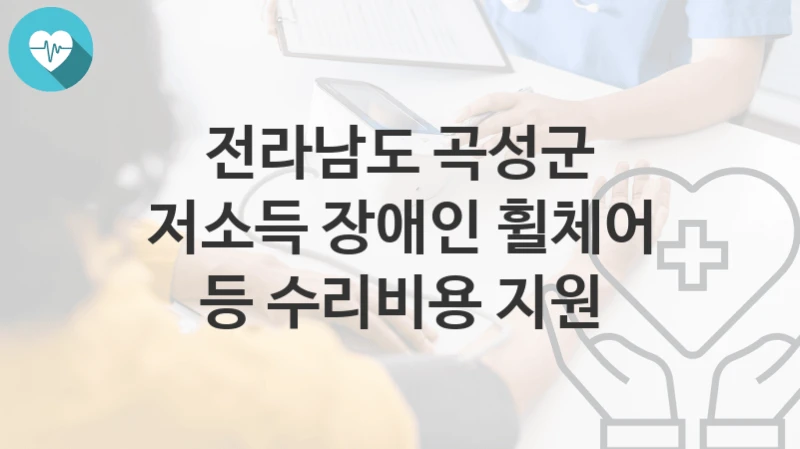 전라남도 곡성군
저소득 장애인 휠체어 등 수리비용 지원