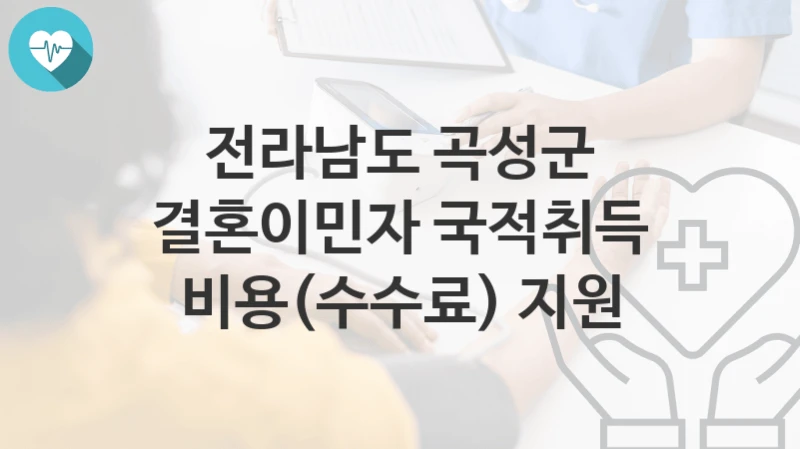 전라남도 곡성군
결혼이민자 국적취득 비용(수수료) 지원