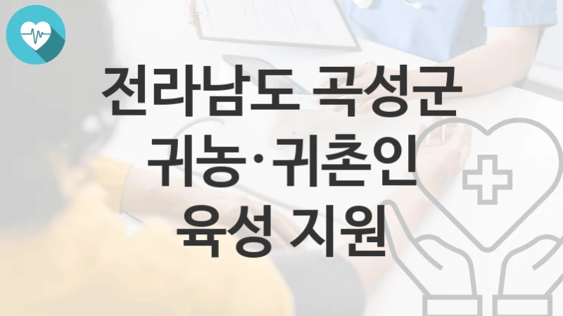전라남도 곡성군
귀농·귀촌인 육성 지원