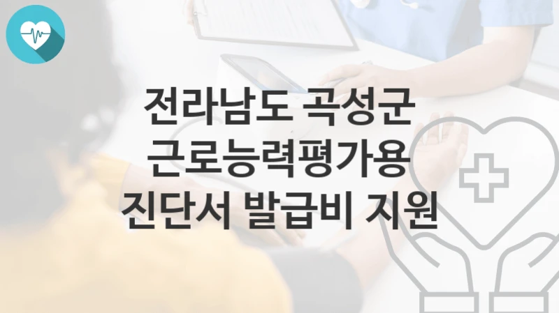 전라남도 곡성군
근로능력평가용 진단서 발급비 지원