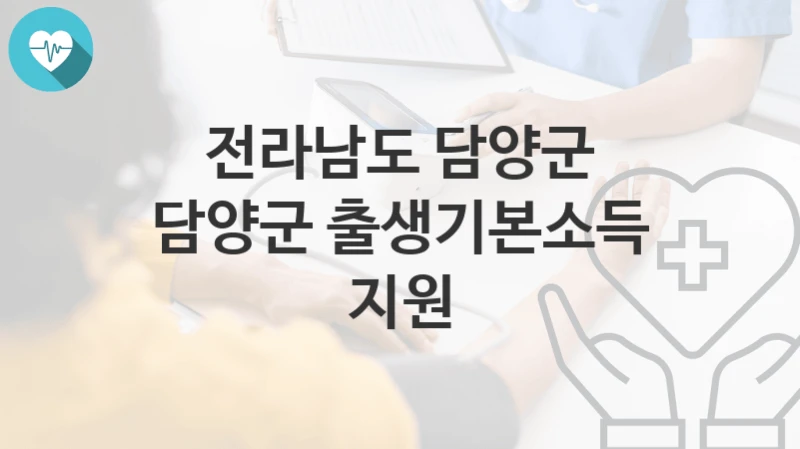 전라남도 담양군
담양군 출생기본소득 지원