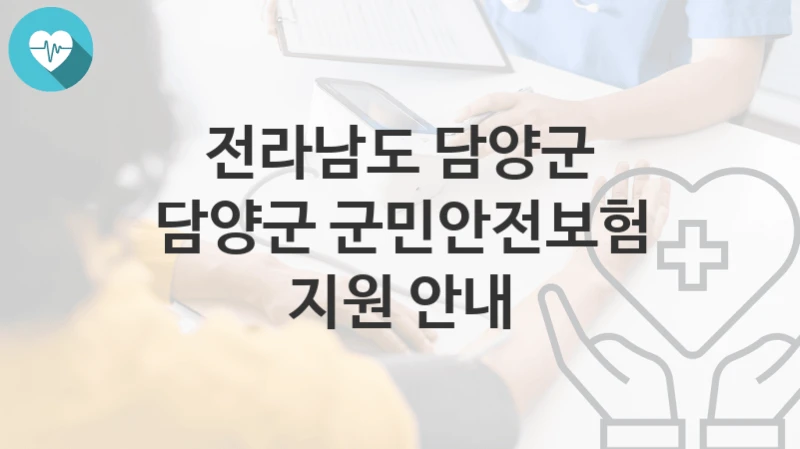 전라남도 담양군 지원정책, 담양군 군민안전보험 지원 안내-자격조건과 일정