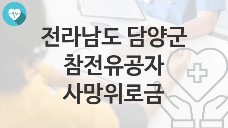 전라남도 담양군
참전유공자 사망위로금