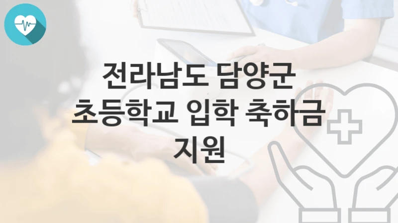 전라남도 담양군
초등학교 입학 축하금 지원