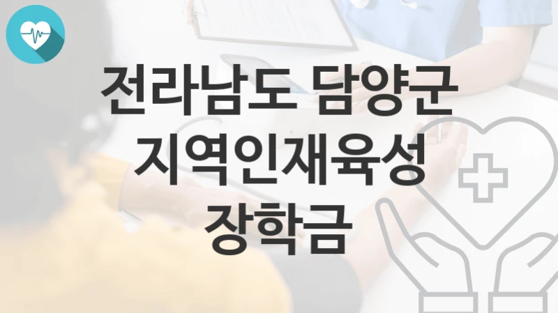 전라남도 담양군
지역인재육성 장학금