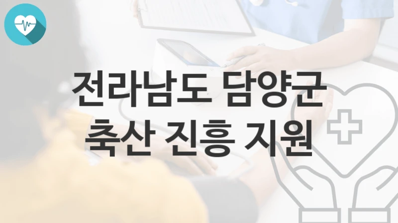 전라남도 담양군
축산 진흥 지원