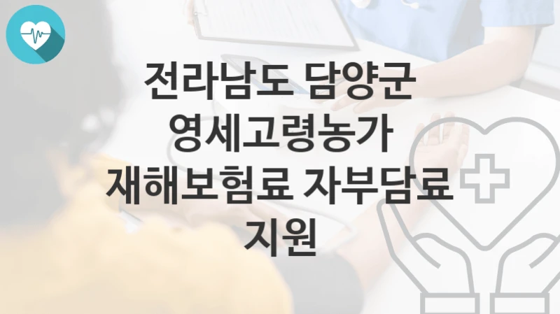 전라남도 담양군
영세고령농가 재해보험료 자부담료 지원