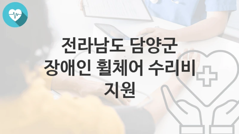 전라남도 담양군
장애인 휠체어 수리비 지원