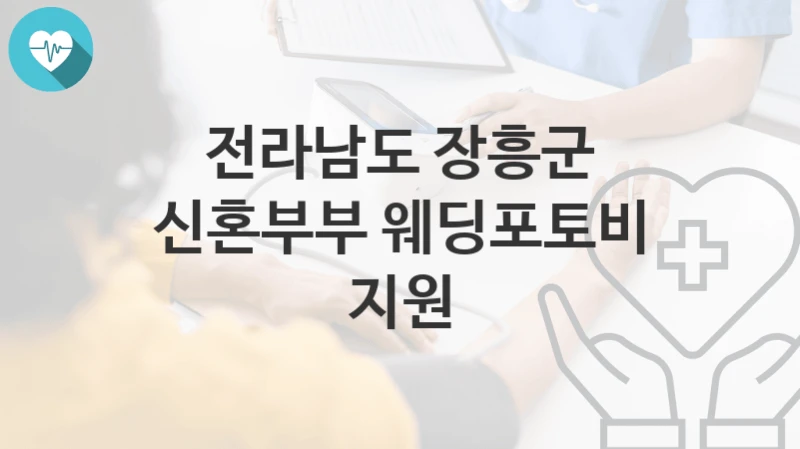 전라남도 장흥군
신혼부부 웨딩포토비 지원