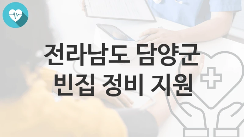 전라남도 담양군
빈집 정비 지원