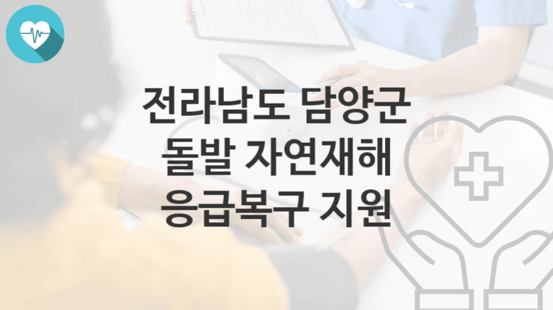 전라남도 담양군
돌발 자연재해 응급복구 지원