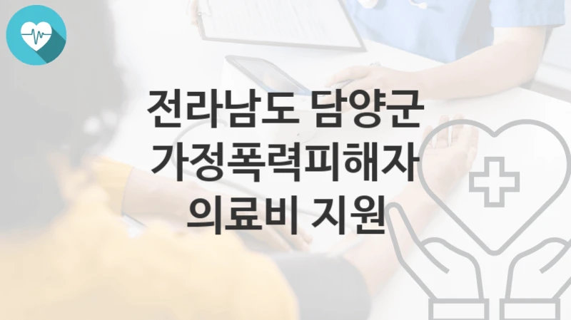전라남도 담양군
가정폭력피해자 의료비 지원