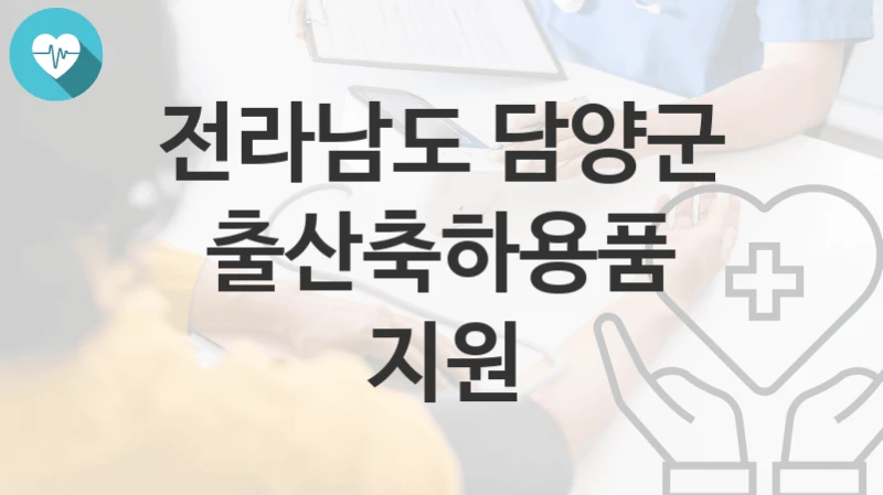 전라남도 담양군
출산축하용품 지원