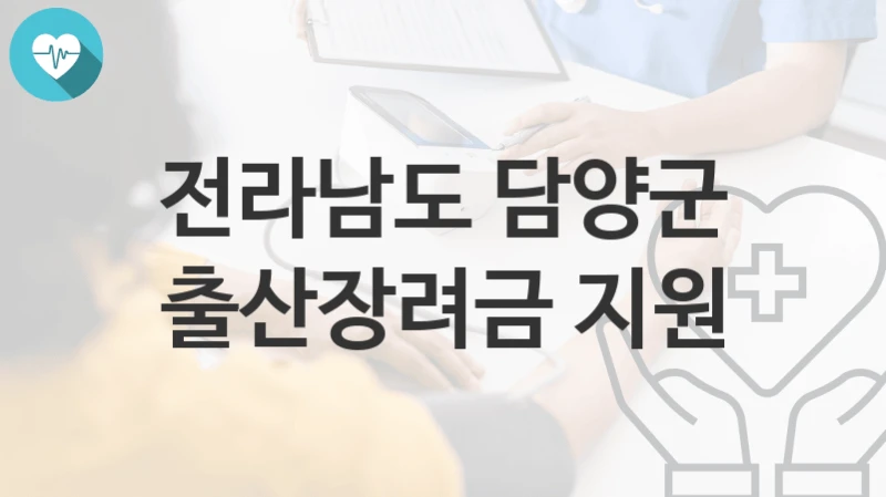 “출산장려금 지원” 전라남도 담양군 복지지원혜택 자격조건과 구비서류