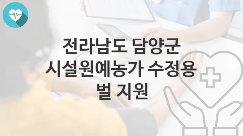 전라남도 담양군 지원정책, 시설원예농가 수정용 벌 지원-신청조건과 신청방법