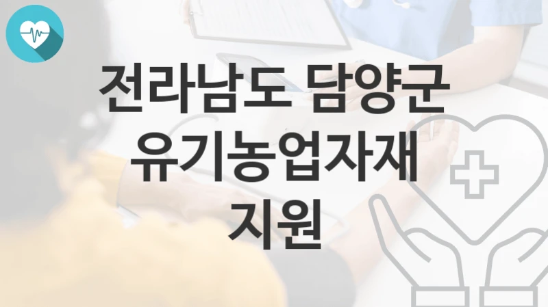 전라남도 담양군
유기농업자재 지원