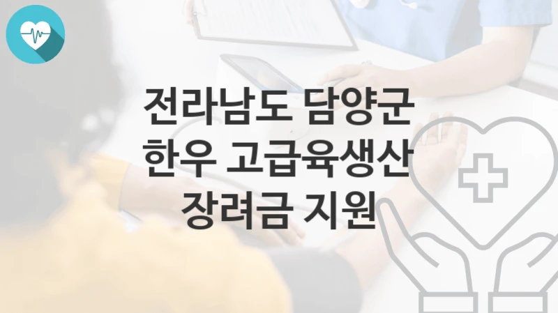 전라남도 담양군, 한우 고급육생산 장려금 지원 지원 정책정리, 신청 방법과 자격조건
