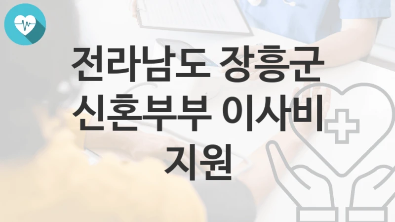 전라남도 장흥군
신혼부부 이사비 지원
