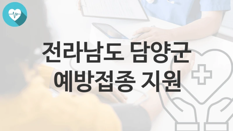 “예방접종 지원” 전라남도 담양군 지원혜택 자격조건과 구비서류