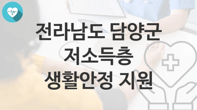 전라남도 담양군
저소득층 생활안정 지원